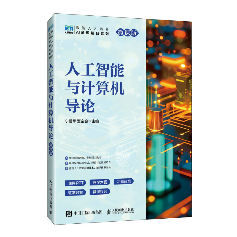 正版现货 人工智能与计算机导论(微课版) 人民邮电出版社 9787115673503