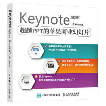 正版现货：Keynote 超越PPT的苹果商业幻灯片 第2版