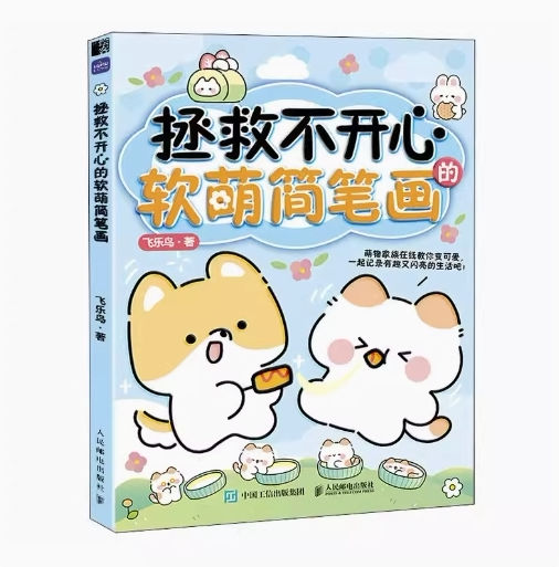 现货正版: 拯救不开心的软萌简笔画 9787115604415 人民邮电出版社