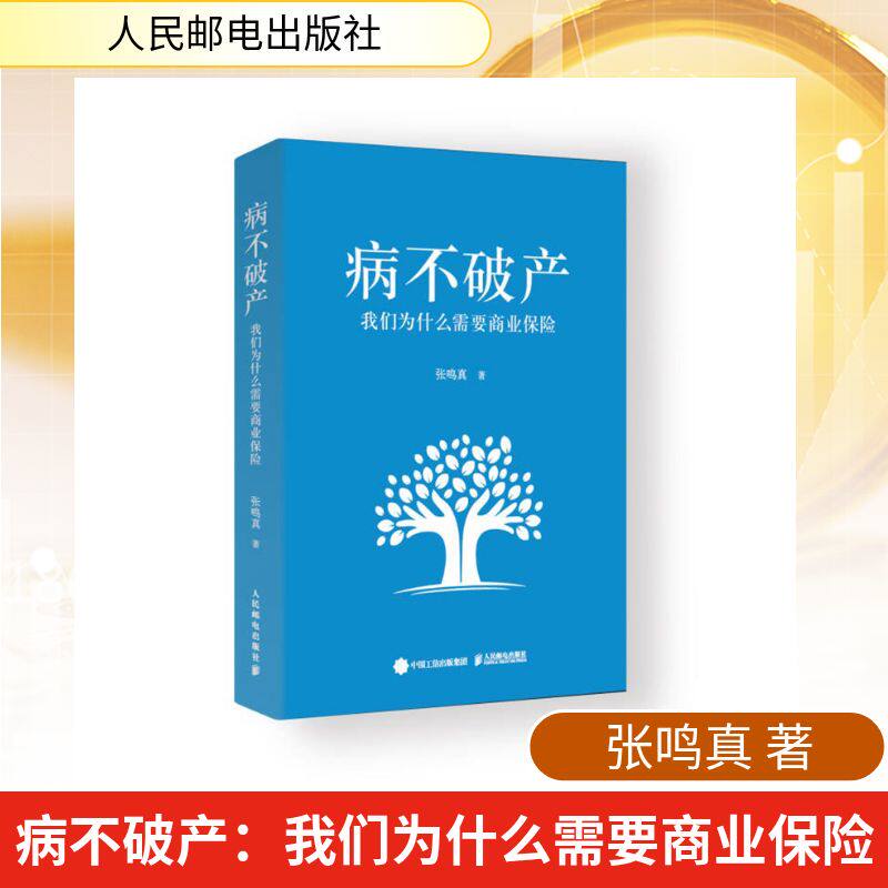 正版现货 病不破产 我们为什么需要商业保险 人民邮电出版社 9787115683229