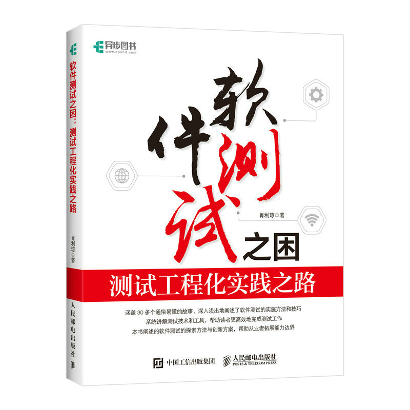 现货正版:软件测试之困:测试工程化实践之路9787115599339人民邮电出版社