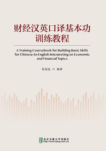 现货正版:财经汉英口译基本功训练教程9787512149793北京交通大学出版社