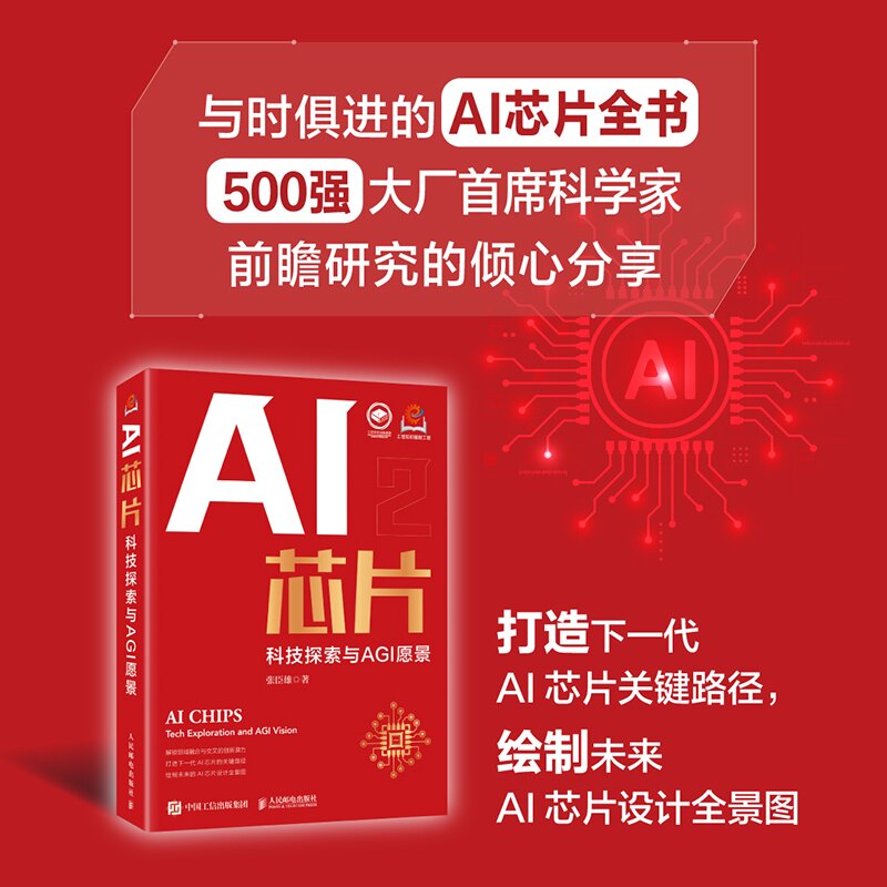 正版现货 AI芯片：科技探索与AGI愿景 人民邮电出版社 9787115666031
