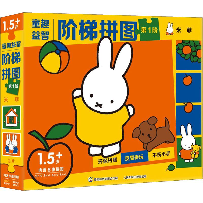 正版现货 童趣益智阶梯拼图第1阶 米菲 人民邮电出版社 9787115519559