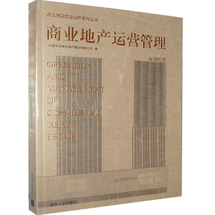 现货正版:商业地产运营管理(万达集团商业地产)9787302347354清华大学