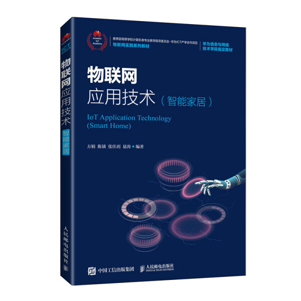 现货正版:物联网应用技术(智能家居)9787115533616人民邮电