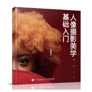 正版现货： 人像摄影美学基础入门——摆姿艺术 9787115545428 人民邮电出版社 高振杰
