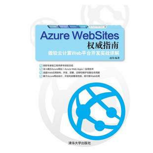 微软云计算Web平台开发实战详解9787302400141 WebSites权威指南 正版 现货：Azure
