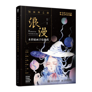 正版现货： 插画师之路——浪漫水彩插画手绘教程 9787115518286 人民邮电出版社 阿馨 著
