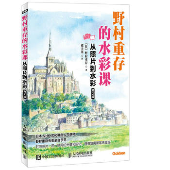 正版现货：野村重存的水彩课——从照片到水彩（第2版）