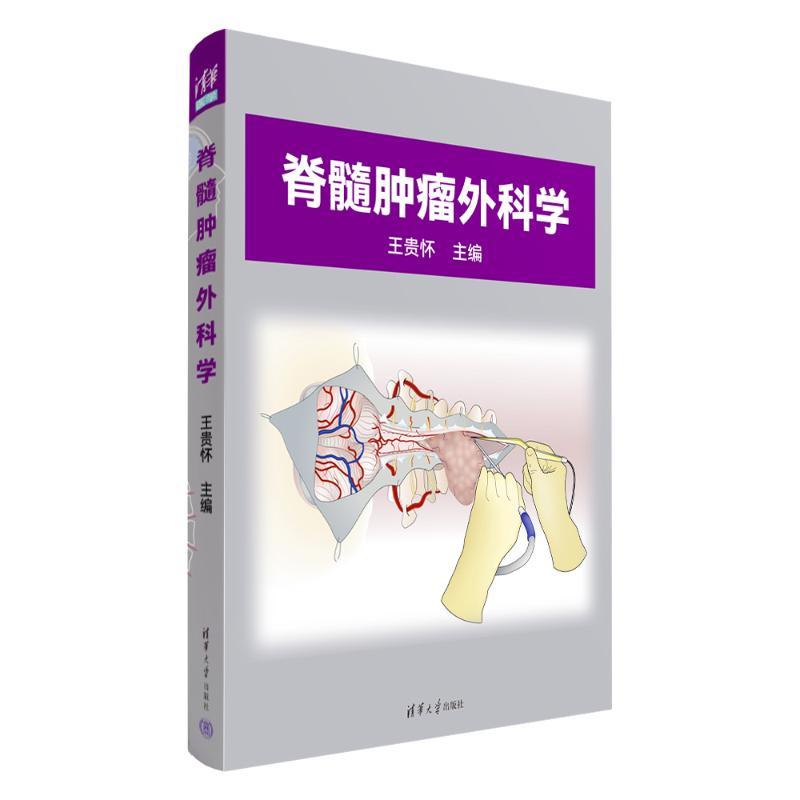 脊髓肿瘤外科学 9787302633716 清华大学出版社