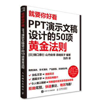 正版现货：就要你好看：PPT演示文稿设计的50项黄金法则 9787115505026 人民邮电出版社 [日]樋口泰行 山内俊幸 森嶋良子