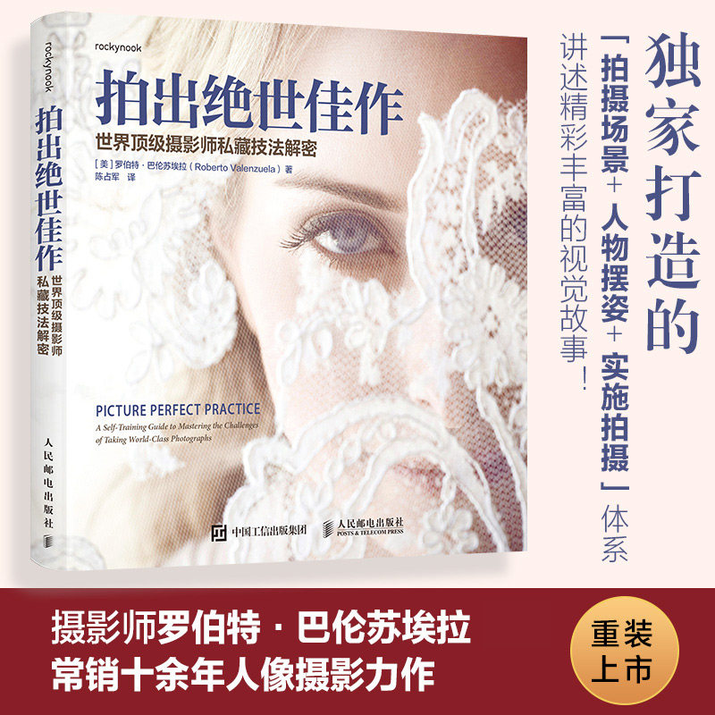 正版现货 拍出绝世佳作 世界顶级摄影师私藏技法解密 人民邮电出版社 9787115653482