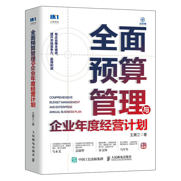 现货正版:全面预算管理与企业年度经营计划9787115580047人民邮电
