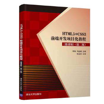 正版现货： HTML5+CSS3前端开发项目化教程（微课版）（第二版） 9787302544029 清华大学出版社 李琳,冯益斌