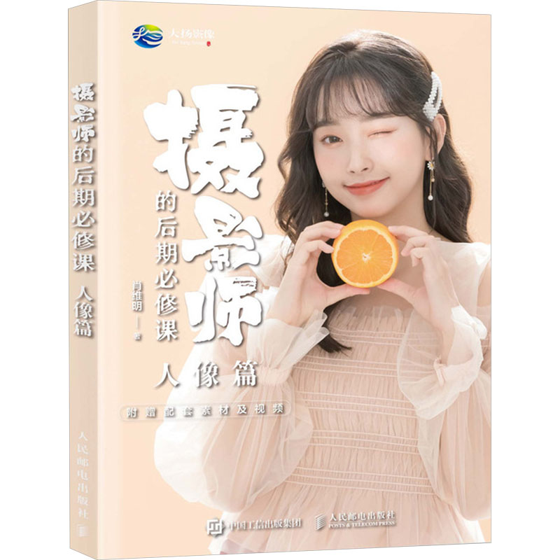 现货正版: 摄影师的后期必修课 人像篇 9787115628336 人民邮电出版社