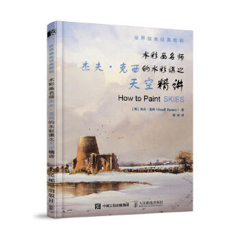 现货正版:世界绘画经典教程：水彩画名师杰夫·克西的水彩课之天空精讲 9787115523099 人民邮电出版社 [英]杰夫·克西(GeoffKerse