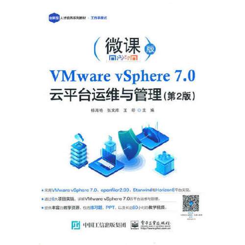 VMware vSphere 7.0 云平台运维与管理（第2版）