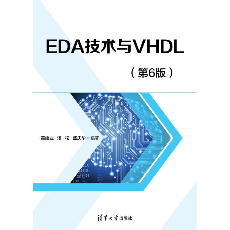 正版现货: EDA技术与VHDL(第6版) 9787302666158 清华大学出版社
