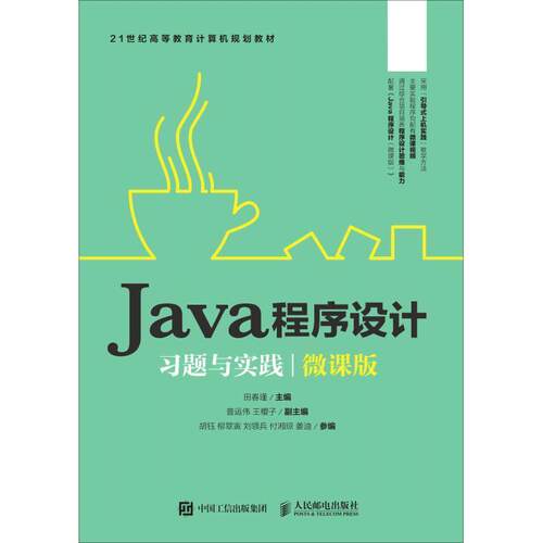 现货正版:Java程序设计习题与实践（微课版） 9787115504203 人民邮电出版社 田春瑾