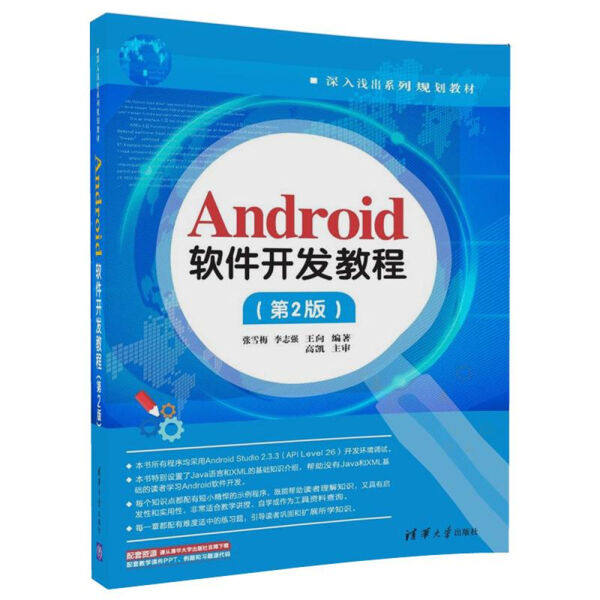 现货正版:Android软件开发教程(第2版)(深入浅出规划教材)9787302488675清华大学