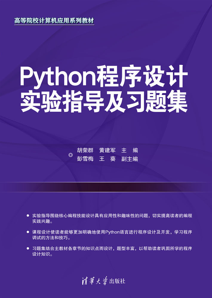 现货正版:Python程序设计实验指导及习题集（高等院校计算机应用系列教材）9787302624721清华大学出版社
