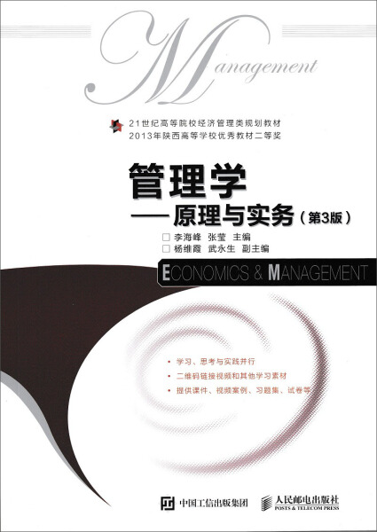 现货正版:管理学——原理与实务（第3版）9787115476111人民邮电
