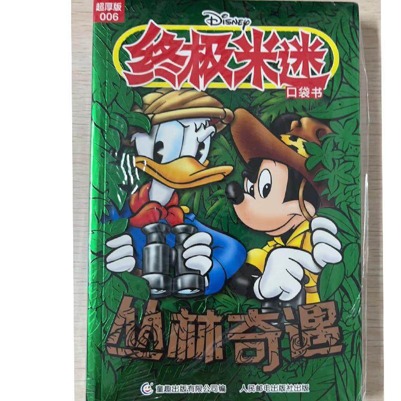 终极米迷口袋书超厚版006 丛林奇遇 9787115621115 童趣