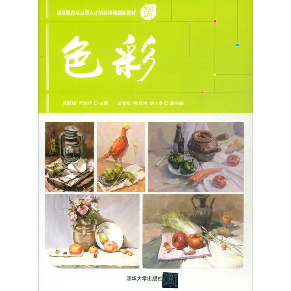 现货正版:色彩(职业教育应用型人才培养培训创新教材)9787302542582清华大学