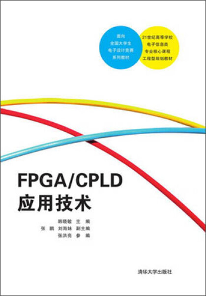 现货正版:FPGA/CPLD应用技术(21世纪高等学校电子信息类专业核心课程工程型规划教材)9787302371854清华大学