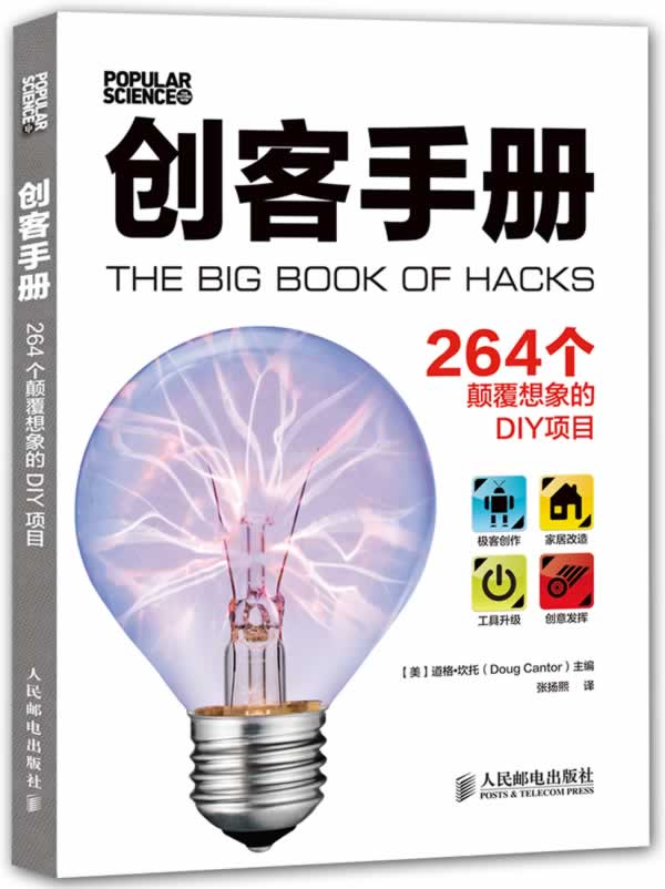 正版现货：创客手册 264个颠覆想象的DIY项目