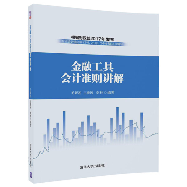 现货正版:金融工具会计准则讲解9787302500766清华大学