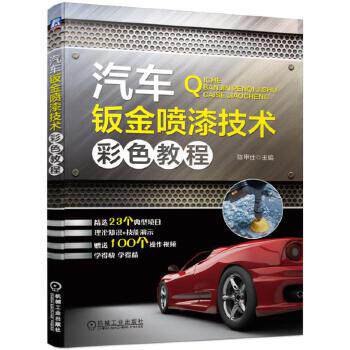 正版现货:汽车钣金喷漆技术彩色教程 9787111627449 机械工业出版社 陈甲仕