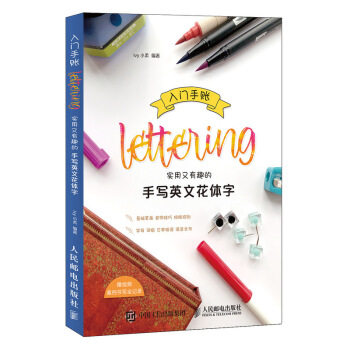 正版现货: 入门手账Lettering 实用又有趣的手写英文花体字 9787115537010 人民邮电出版社 Ivy小柔 著