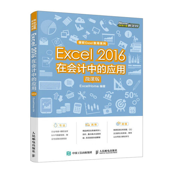 现货正版:Excel 2016在会计中的应用（微课版）9787115587336人民邮电