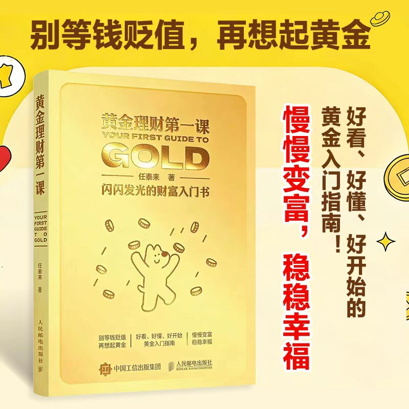 正版现货 黄金理财第一课 闪闪发光的财富入门书 人民邮电出版社 9787115692115