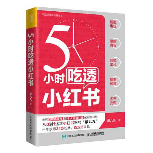 现货正版:5小时吃透小红书 9787115595973 人民邮电出版社