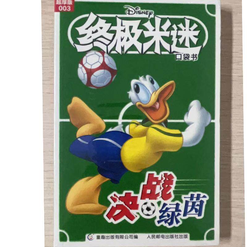 终极米迷口袋书超厚版003决战绿茵 9787115621832 童趣