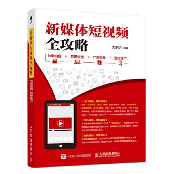 正版现货： 新媒体短视频全攻略：前期拍摄+后期处理+广告变现+营销推广 9787115491428 人民邮电出版社 刘东明