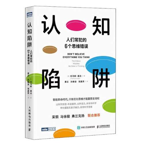 现货正版:认知陷阱 人们常犯的6个思维错误 9787115617514 人民邮电出版社
