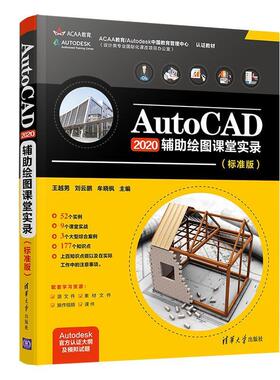 现货正版:AutoCAD2020辅助绘图课堂实录(标准版) 9787302562863 清华大学出版社 王越男,刘云鹏,牟晓枫