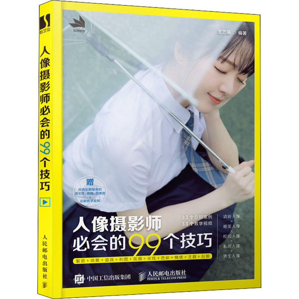 现货正版 人像摄影师必会的99个技巧 9787115545220 人民邮电出版社