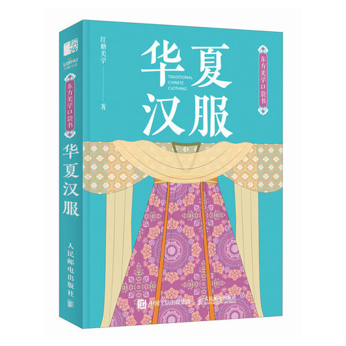 现货正版: 东方美学口袋书 华夏汉服 9787115632869 人民邮电出版社