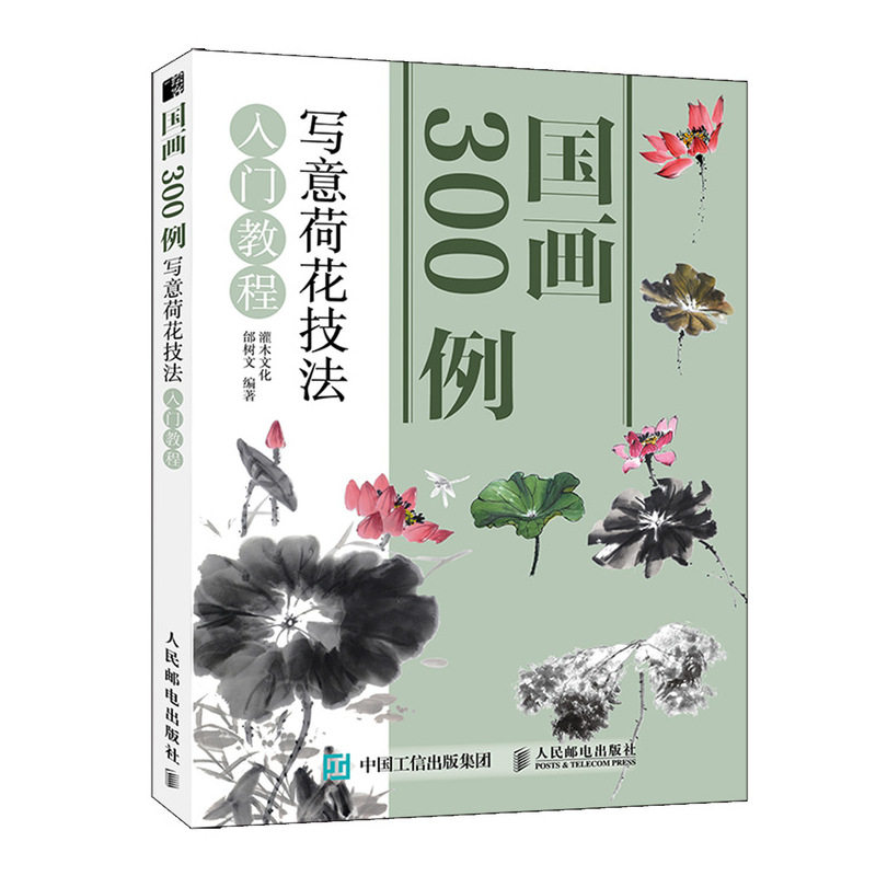 正版现货:国画300例 写意荷花技法入门教程 9787115521996