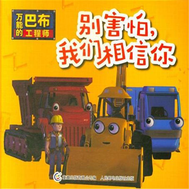 正版万能的巴布工程师