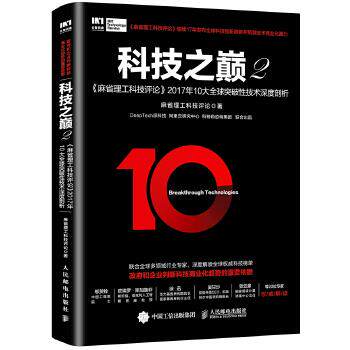 正版现货：科技之巅2：《麻省理工科技评论》2017年10大全球突破性技术深度 9787115455949 人民邮电出版社