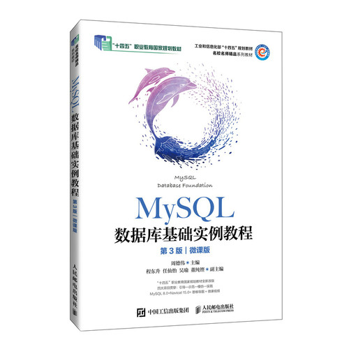 MySQL数据库基础实例教程（第3版微课版） 9787115644022 人民邮电出版社
