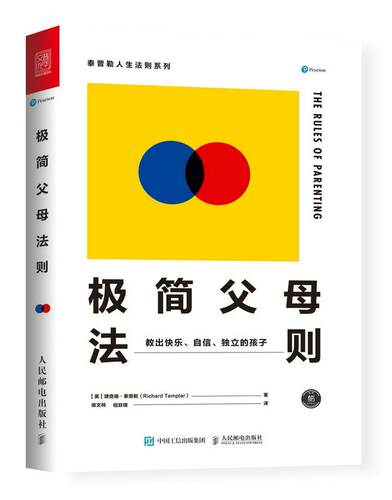 正版现货：极简父母法则 教出快乐、自信、独立的孩子 9787115465252 人民邮电出版社 【英】理查德·泰普勒(Richard Templar)