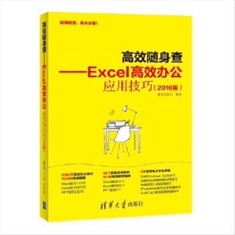 正版现货: 《高效随身查Excel高效办公应用技巧(2016版)》 9787302468639 清华大学出版社