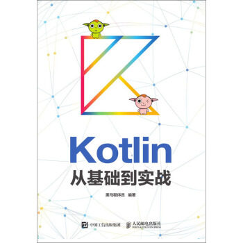 现货正版:Kotlin从基础到实战 9787115494405 人民邮电出版社 黑马程序员 著